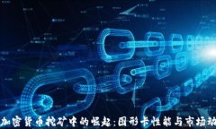 AMD在加密货币挖矿中的崛起:图形卡性能与市场