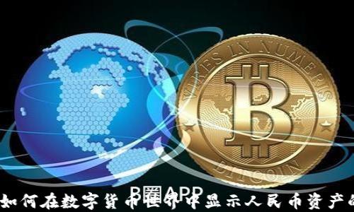 
小狐钱包：如何在数字货币世界中显示人民币资产的正确方式