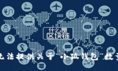 抱歉,我无法提供关于“小狐钱包”数量的信息