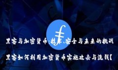 黑客与加密货币:技术、安全与未来的挑战黑客
