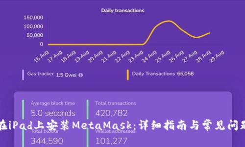 如何在iPad上安装MetaMask:详细指南与常见问题解答