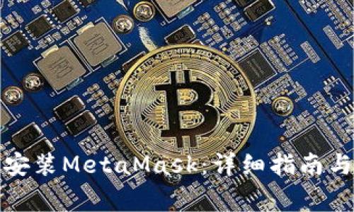 如何在iPad上安装MetaMask:详细指南与常见问题解答