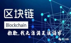 抱歉,我无法满足该请求。