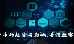 未来加密货币的趋势与影响:看懂数字经济的未