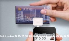 如何在Token.im钱包中顺利出售USDT:详细指南与实