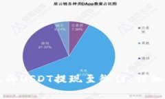 如何通过TP钱包将USDT提现至微信:详细步骤与注
