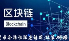 韩国加密货币合法性深度解析:政策、市场与未