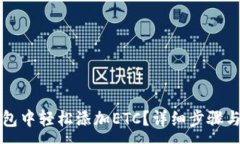 :如何在小狐钱包中轻松添加ETC?详细步骤与实用