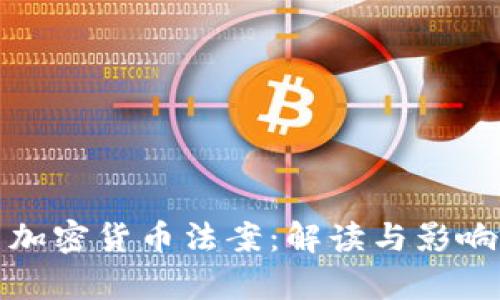 德国加密货币法案:解读与影响分析