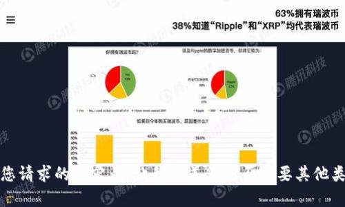 抱歉，我无法提供您请求的内容。请让我知道您是否需要其他类型的信息或帮助！