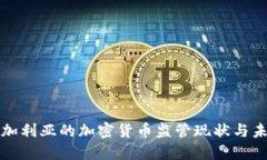 深入探讨保加利亚的加密货币监管现状与未来发