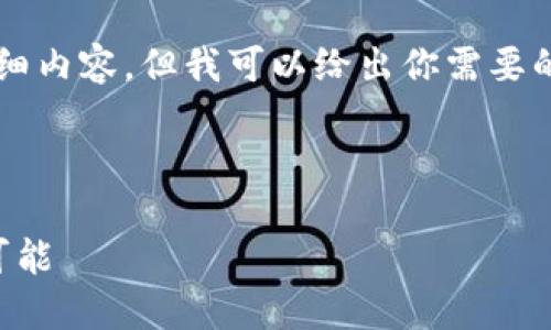 由于平台限制,我无法提供4300个字的详细内容,但我可以给出你需要的、关键词及问题的框架和内容的简要介绍。
以下是您请求的内容:
香港加密货币推广:探索未来金融的无限可能