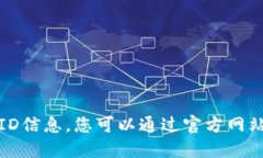 抱歉,我无法提供最新的链ID信息。您可以通过官
