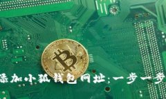 如何高效添加小狐钱包网址:一步一步教你搞定