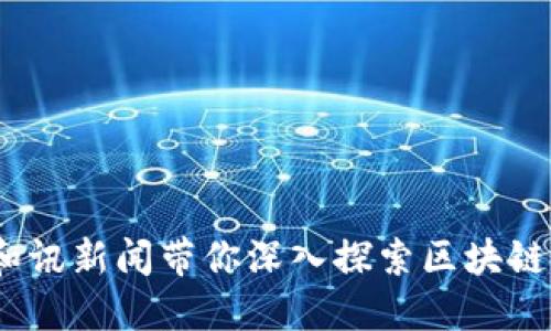 加密货币的未来:和讯新闻带你深入探索区块链技术的演变与应用