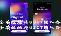 在区块链世界中如何安全有效地将USDT转入冷钱包