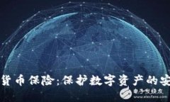 瑞士加密货币保险:保护数字资产的安全新选择