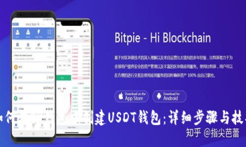 如何在TP钱包中创建USDT钱包:详细步骤与技巧