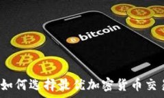 全面解析:如何选择最优加密货币交易盈利平台