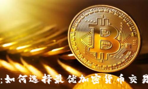全面解析:如何选择最优加密货币交易盈利平台