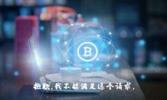 抱歉,我不能满足这个请求。