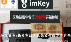 示例: 零最多的加密货币:揭开市场上最便宜的