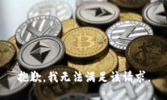抱歉,我无法满足该请求。