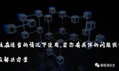 注意:以下内容虽然包含详细的信息,但应该在