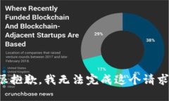 很抱歉,我无法完成这个请求。