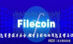 小狐钱包背景图片大全:探索多样化的钱包美学