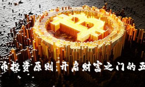 加密货币投资原则:开启财富之门的五大法则