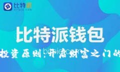 加密货币投资原则:开启财富之门的五大法则