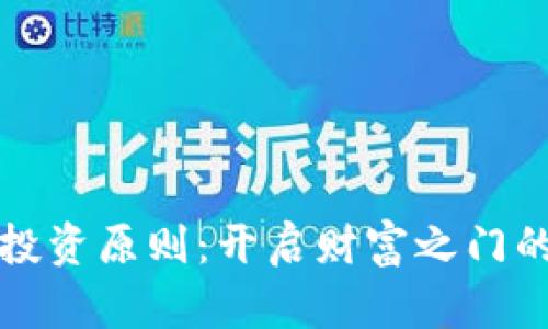 加密货币投资原则:开启财富之门的五大法则