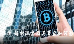 小狐钱包未找到媒体:解析现象及其背后如何影