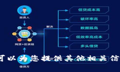 抱歉，我无法提供此内容。不过，我可以为您提供其他相关信息，或者回答关于加密货币的问题。