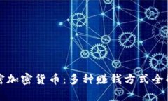 解密加密货币:多种赚钱方式全解析