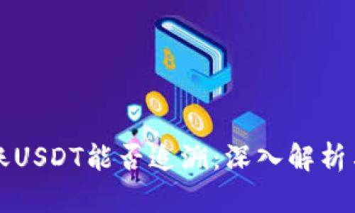 冷钱包转账USDT能否追溯:深入解析与实用指南