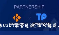 冷钱包转账USDT能否追溯:深入解析与实用指南
