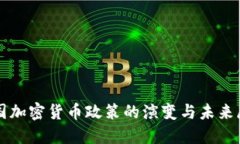 我国加密货币政策的演变与未来展望