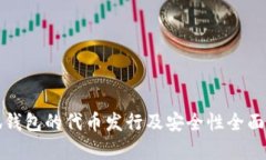 小狐钱包的代币发行及安全性全面解析
