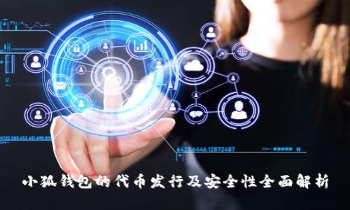 小狐钱包的代币发行及安全性全面解析