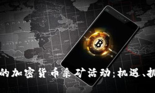 探索伊朗的加密货币采矿活动:机遇、挑战与未来