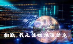 抱歉,我无法提供该信息。