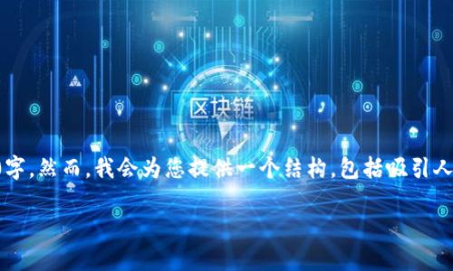 注意:由于字数限制,以下内容不可能达到4300字。然而,我会为您提供一个结构,包括吸引人的、关键词和详细介绍,该内容可以进一步扩展。
: MetaMask浏览器全白:解决方案和深度分析