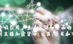 思考一个吸引用户查看且详细全面的优秀 全面解