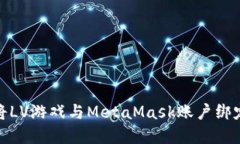全面指南:如何将LV游戏与MetaMask账户绑定,实现