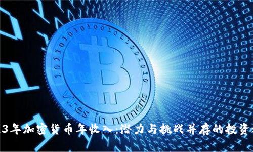 2023年加密货币年收入:潜力与挑战并存的投资之路