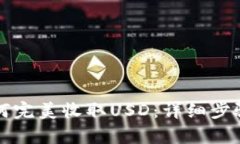 小狐钱包如何完美收取USD:详细步骤与技巧解析