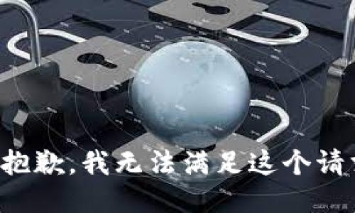 很抱歉，我无法满足这个请求。