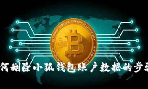 全面解析:如何删除小狐钱包账户数据的步骤与注意事项